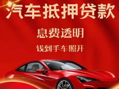 莫力达瓦良好口碑的汽车抵押贷款公司推荐